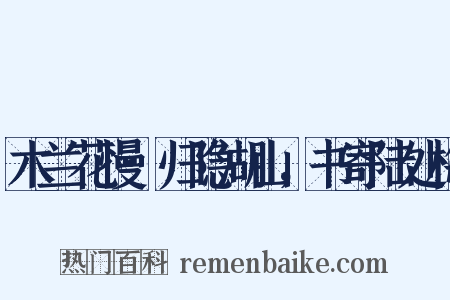 木兰花慢·归隐湖山，书寄陆处梅是什么意思的图片